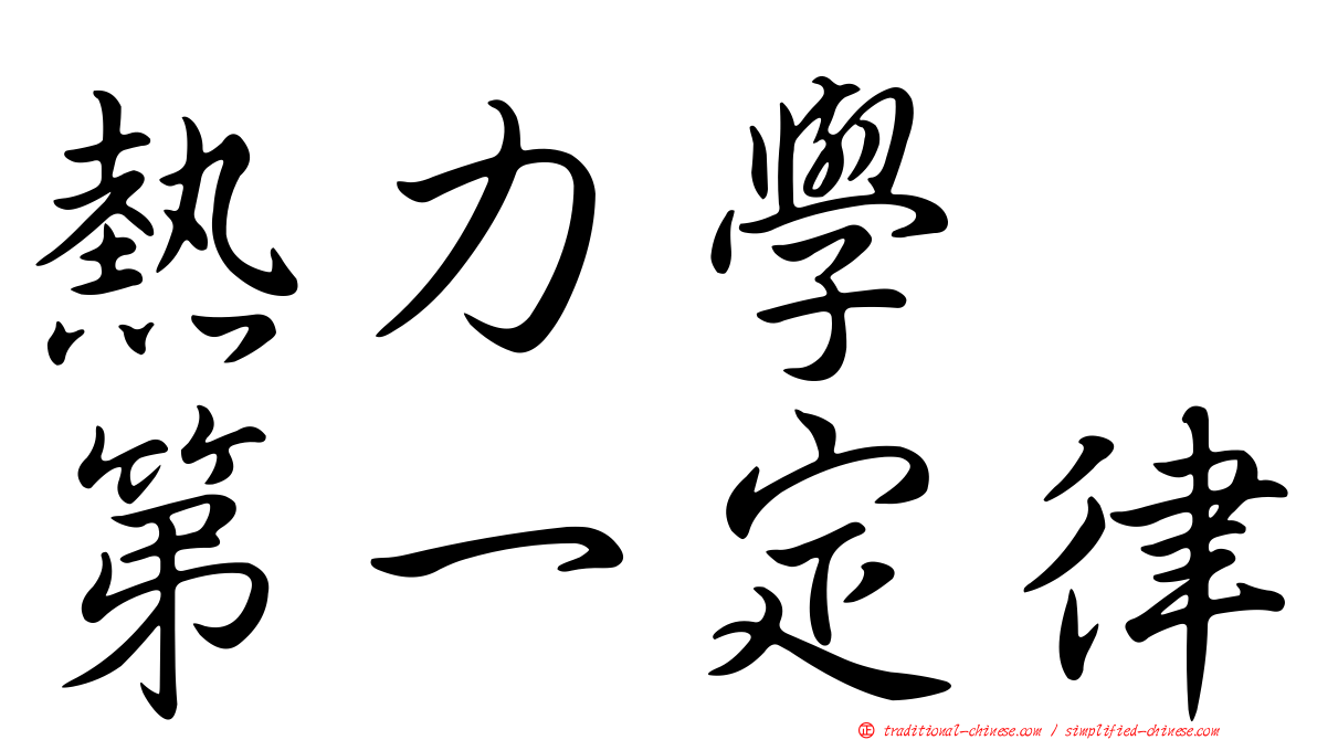 熱力學　第一定律
